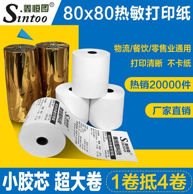 热敏收银纸80x80餐饮厨房物流美团外卖超市打印纸80*80小胶管芯