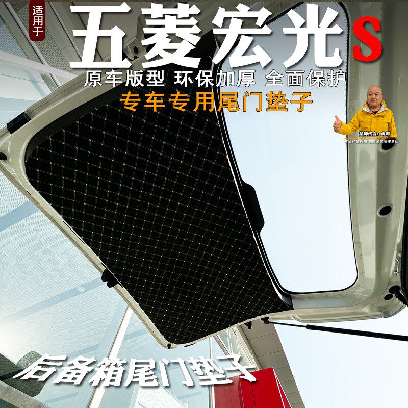 专用五菱宏光S后备箱尾门垫防护垫防刮垫尾箱门防撞防踢垫改装
