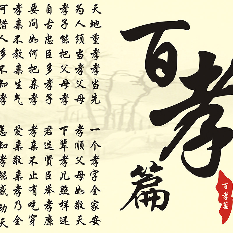 横幅百孝篇挂画传统文化书法丝绸画学校教室书房装饰画字画卷轴画