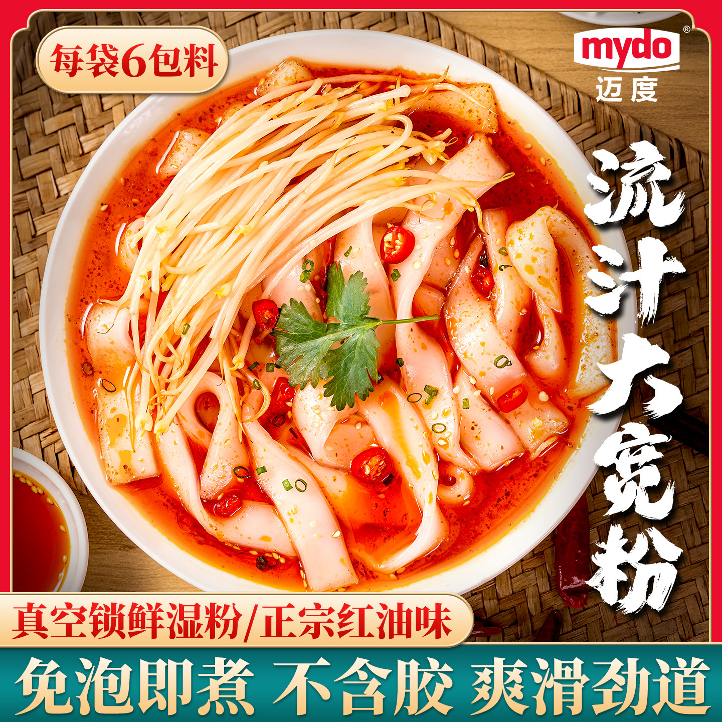 迈度流汁宽粉麻酱红油土豆火锅粉