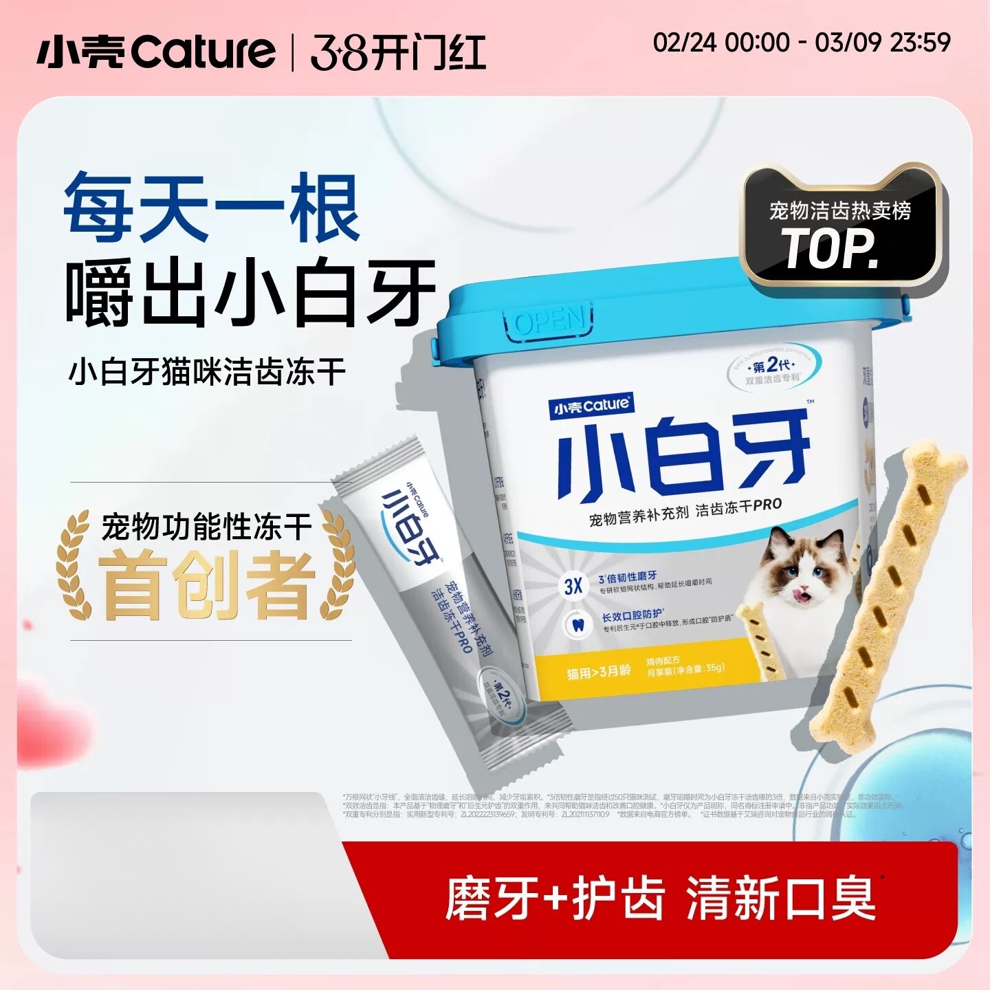 小壳小白牙pro洁齿冻干磨