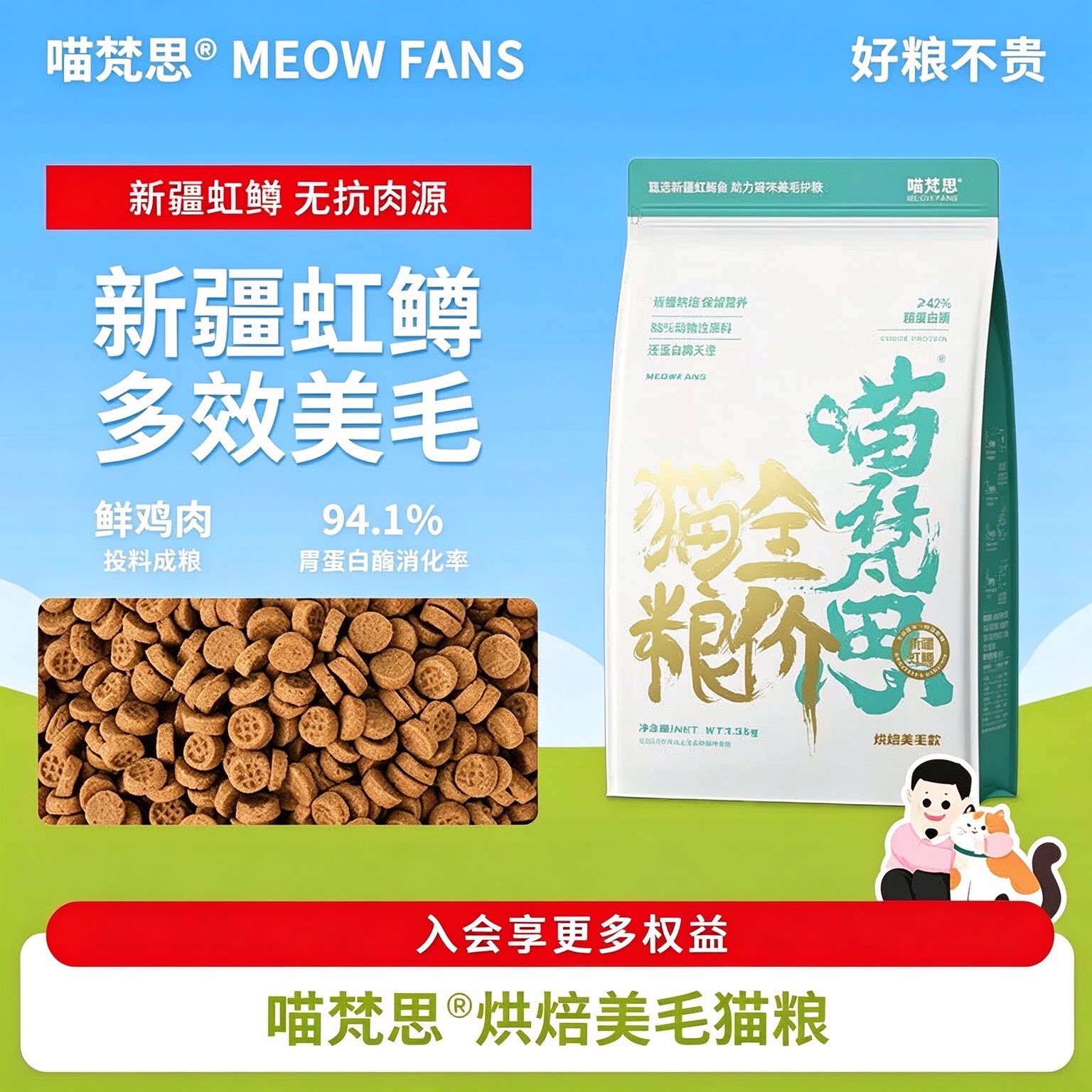 喵梵思新疆虹鳟鱼烘焙猫