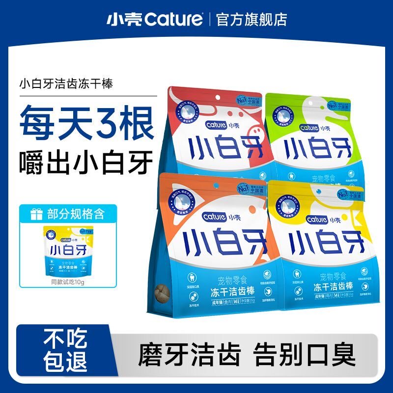 小壳小白牙洁齿冻干猫咪
