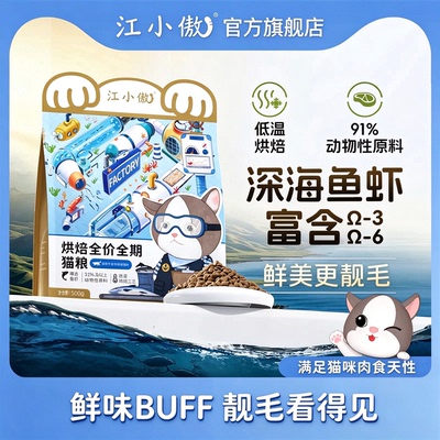 【新品】江小傲深海鲜味