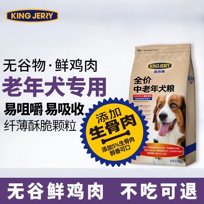 金吉瑞king jerry添加生骨肉老年狗粮老狗专用老年犬狗粮通用犬粮