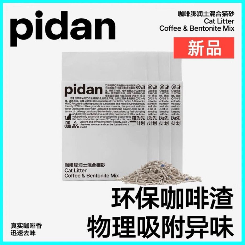 pidan猫砂咖啡膨润土混合