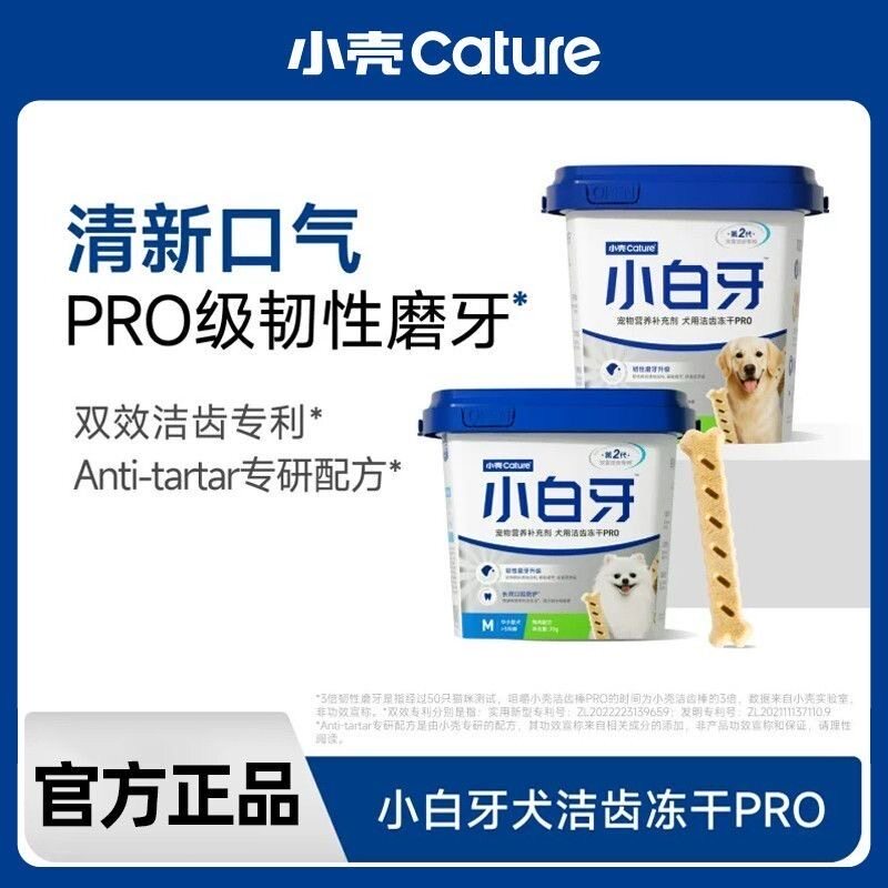 小壳小白牙pro狗狗零食洁