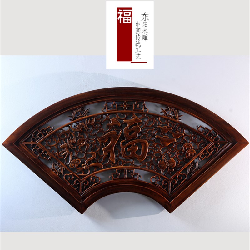 东阳木雕装饰画新中式墙饰工艺品客厅艺术卧室内香樟木头扇形福字