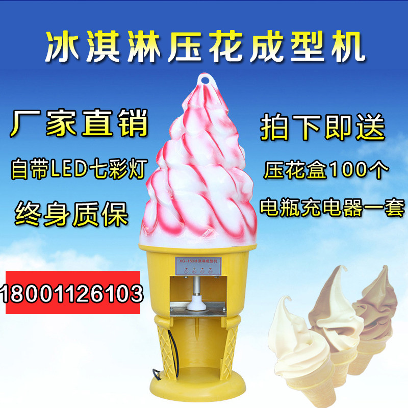 冰淇淋成型器 冰淇淋压花机 冰淇淋压花成型机 硬质冰淇淋成型机