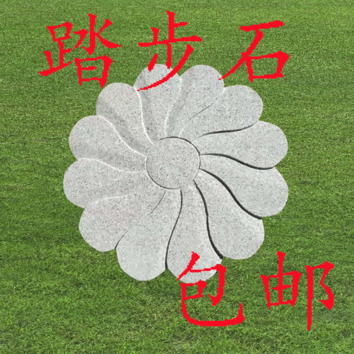石雕踏步石庭院花园公园林别墅防滑汀步石大理石花岗岩石头铺路石