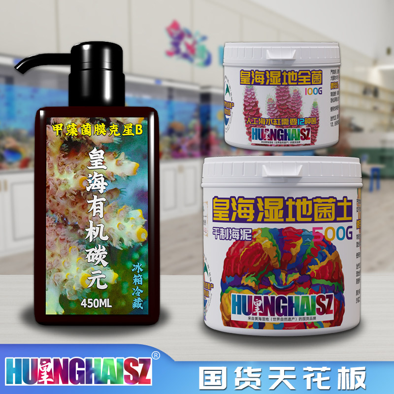皇海鸟屎全菌土海水缸硝化碳源去除红泥甲藻菌膜杂藻有机物珊瑚缸