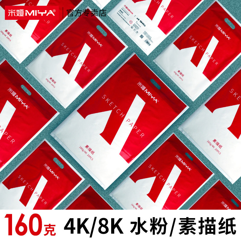 米娅素描纸美术生专用4k速写纸8k联考用纸加厚水粉纸八开本铅画纸图片