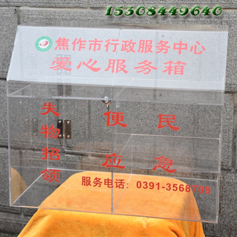 透明失物招领认领遗失物品保管存放急救意见捐款便民投诉箱包邮