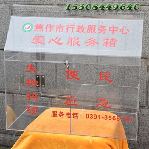 透明失物招领认领遗失物品保管存放急救意见捐款便民投诉箱包邮