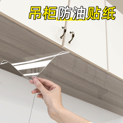厨房吊柜防油贴纸橱柜防蒸汽透明防水防潮耐高温翻新贴膜柜子底部