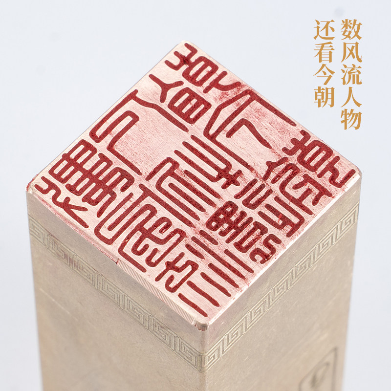 数风流人物还看今朝2.52.56cm铜印章闲章篆刻成品书画闲章