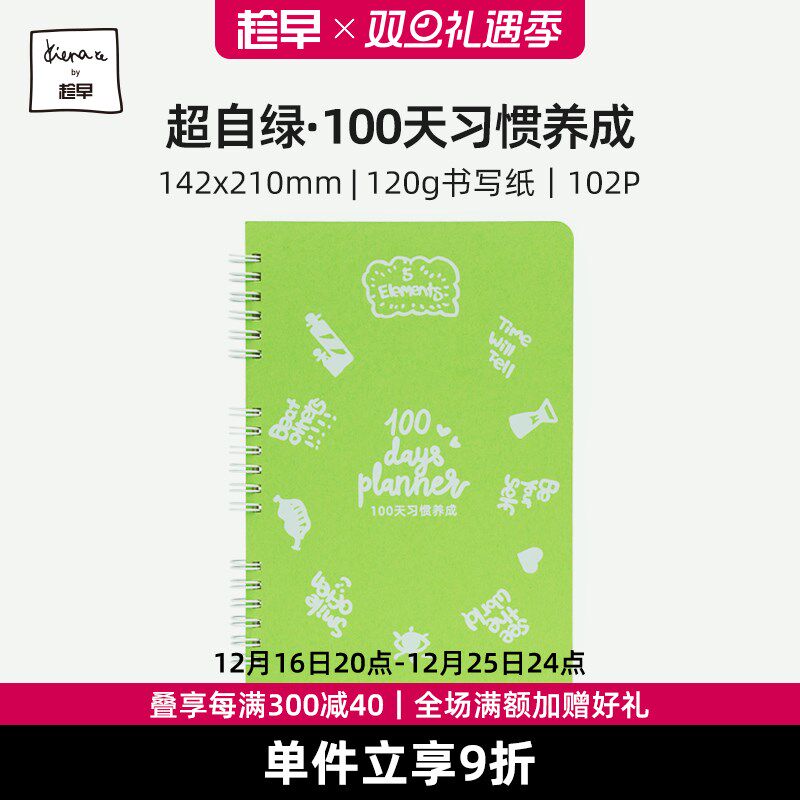 趁早超自绿系列100天习惯养成手册早中晚每日自律打卡计划本计划