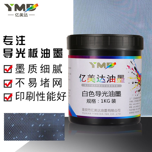 亿美达导光白油墨LED导光板丝印油墨PMMA亚克力背光源 灯箱散导光