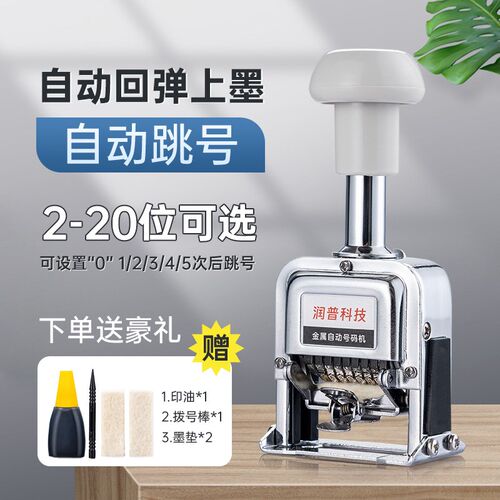 2-20位小型自动跳号打码机按压跳码印章机手动可调页码编号跳码机