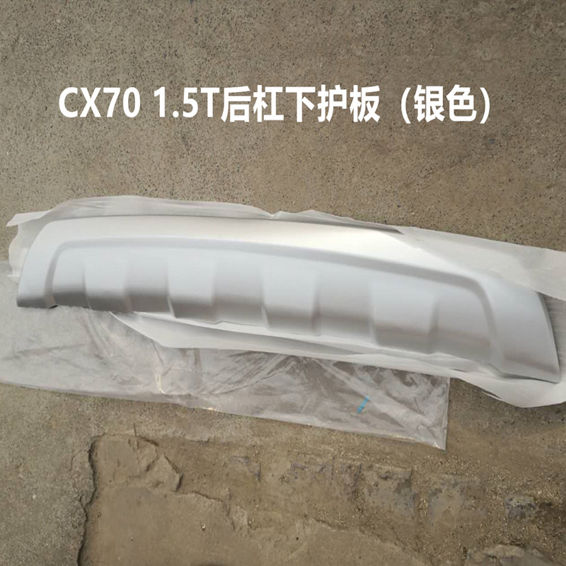 适用欧尚CX70后保险杠下护板后杠护板装饰件后杠银色防护板电镀条