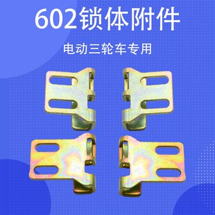 电动三轮车专用配件602锁体附件锁扣中控锁栓子篷车半棚车门锁扣