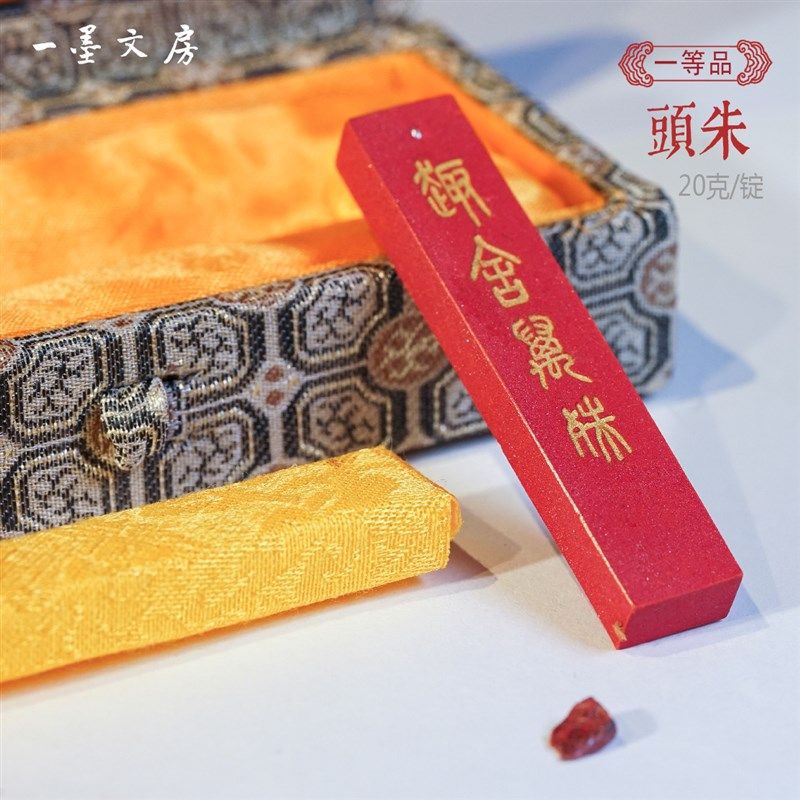 朱砂 元果 国画 画书法彩墨 天然朱砂墨锭 徽城宝墨堂造