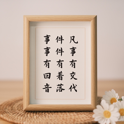 凡事有交代件件有着落事事有回音座右铭靠谱字画书法摆台件办公桌