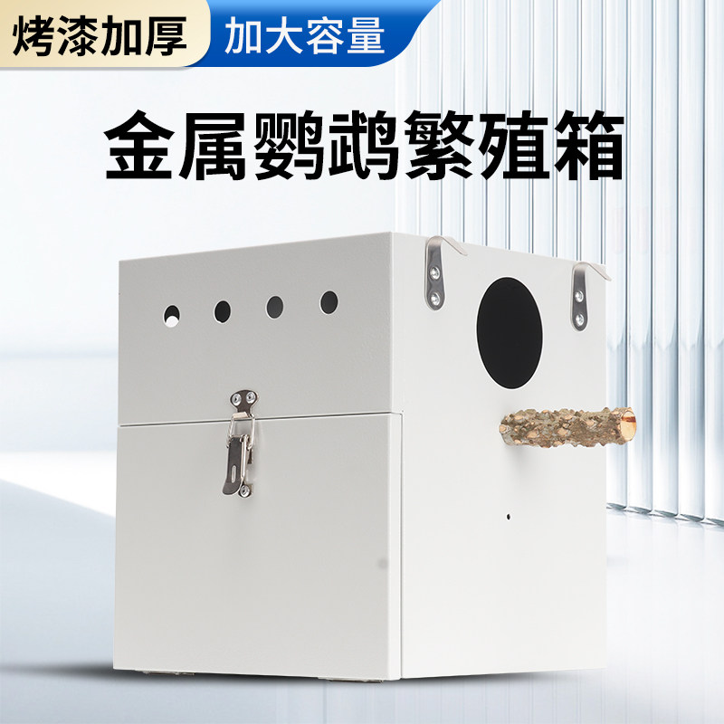 特大号不锈钢金属鹦鹉繁殖箱虎皮牡丹玄凤鸟窝鸟巢保暖竖式孵化箱