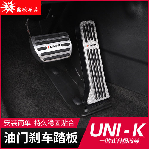 适用于长安UNI-K油门刹车脚踏板内饰改装饰引力unik专用配件防滑