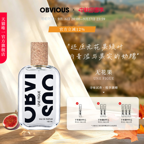 【顺丰速达】OBVIOUS奥比维斯无花果Une Figue小众中性香100mlEDP