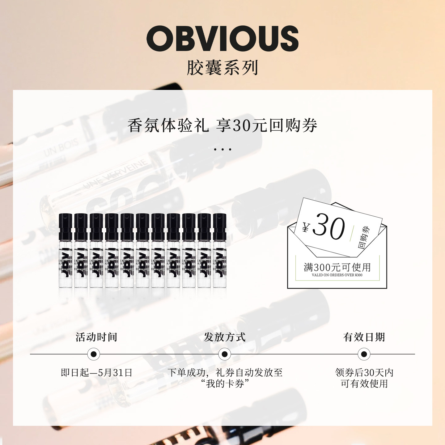 【顺丰速达】OBVIOUS奥比维斯 胶囊系列抹茶1.5ml小样+30元回购券