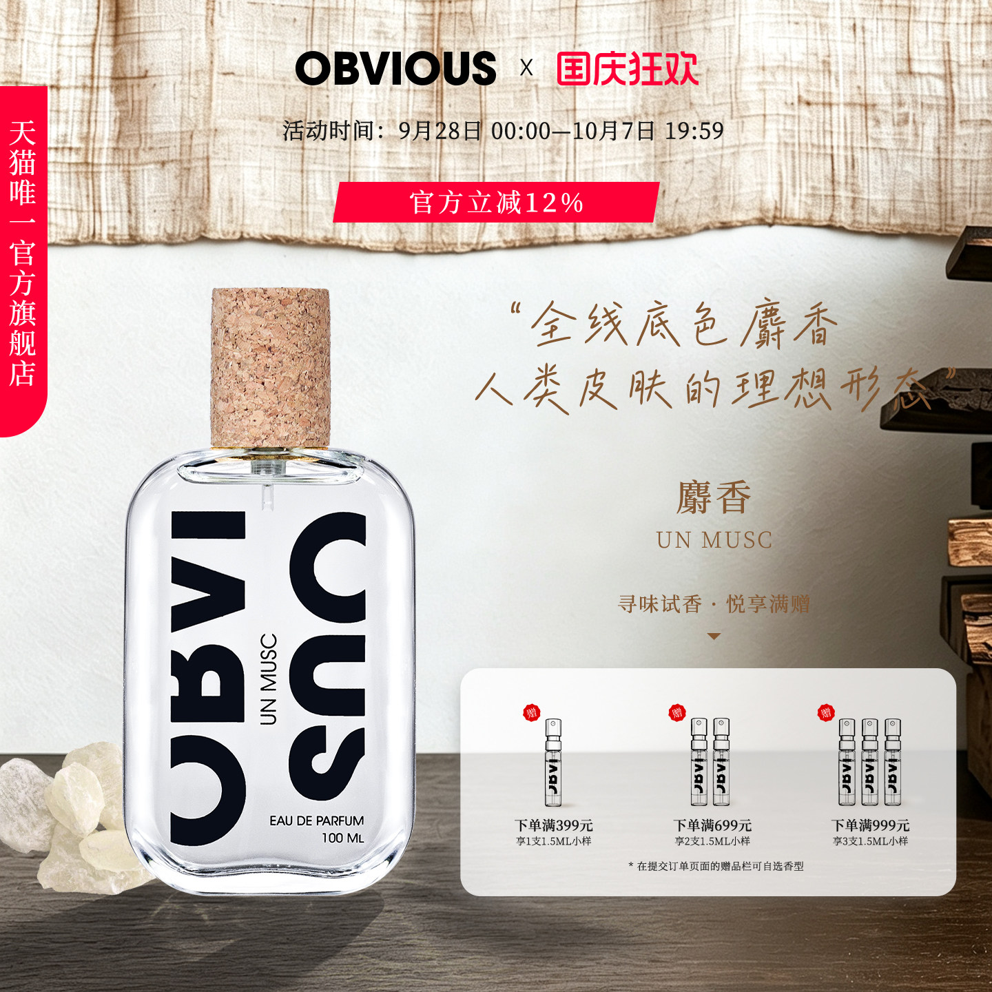 【顺丰速达】OBVIOUS奥比维斯麝香Un Musc伪体香 50/100ml EDP