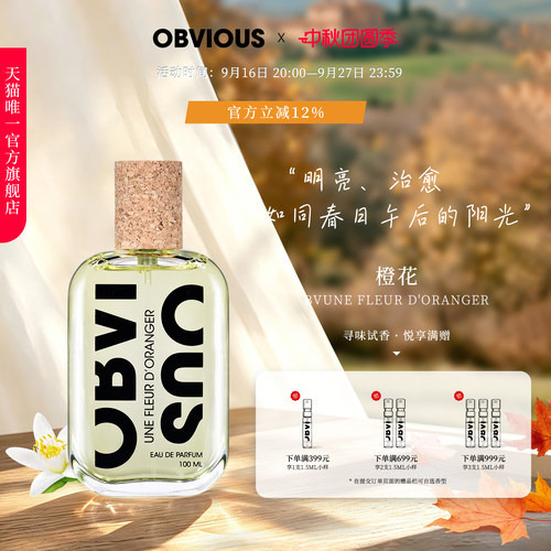 【顺丰速达】OBVIOUS奥比维斯橙花Une Fleur d'Oranger中性小众香