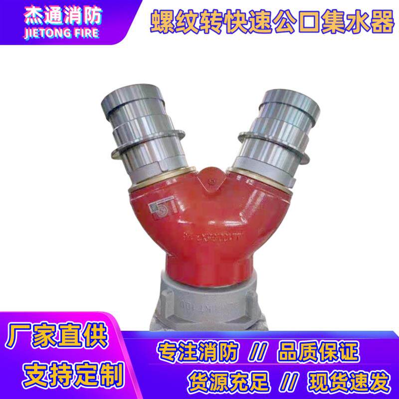 消防车分集水器FJ100FJ125FJ150水带分水器集流管消防车装备器材