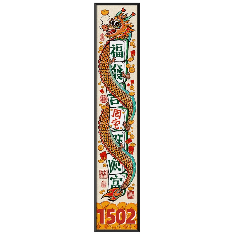 ZOYART财运长龙芯羽入户门牌装饰大门龙年新中式乔迁个性定制挂画
