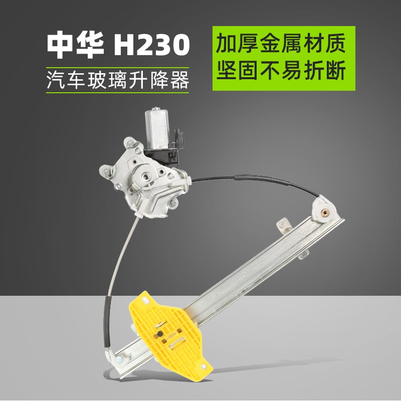 适合中华H230汽车电动玻璃升降器总成车窗升降配件摇窗机升降机