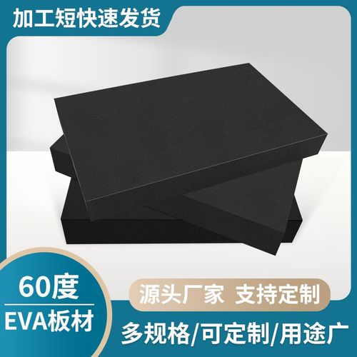加硬黑色60度eva泡棉板高密度硬泡沫板材eva板鱼缸垫减震海绵垫片
