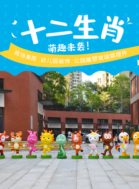 户外园林玻璃钢卡通十二12生肖景观装饰摆件公园景区商场创意雕塑