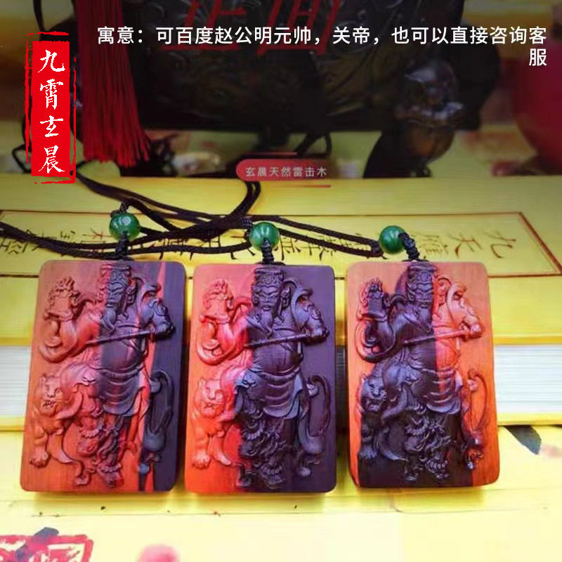 赵公明元帅关公关帝圣君雷击枣木制作保真天然吊坠挂件车挂已练好