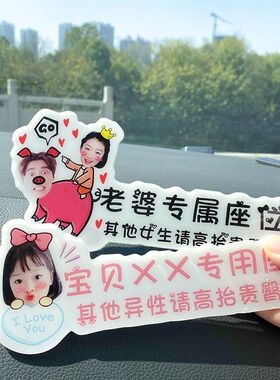 照片定制副驾驶老婆大人专用座车贴纸女朋友小仙女宝贝媳妇专属坐