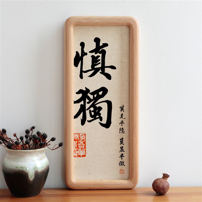 慎独书法字画圆角实木相框书房摆台摆件办公室装饰挂画励志语定制