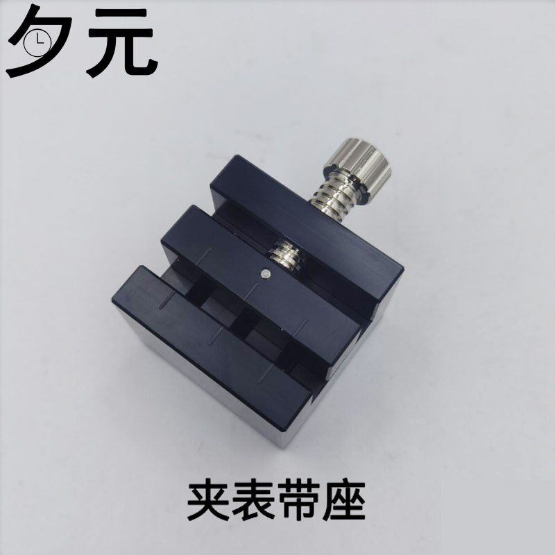 夹表带底座 表节拆卸固定座米字座塑胶座截钢带调表带器 修表工具