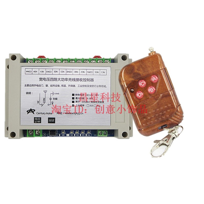 升级版12V-48V4路30A大功率遥控开关控制水泵马达灯具升降器控制