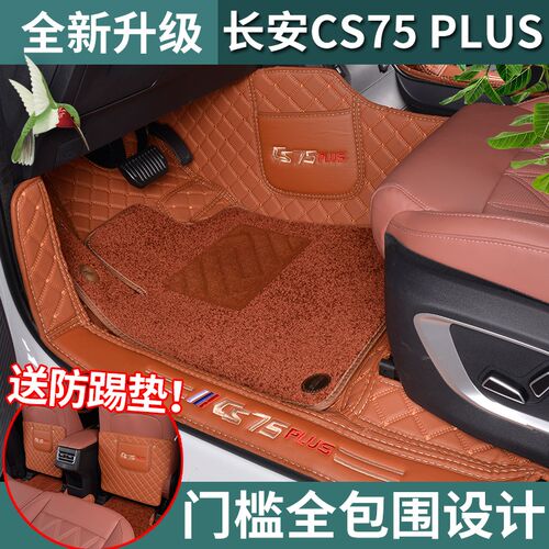 适用于第三代长安CS75PLUS脚垫全包围 长安cs75plus汽车脚垫改装