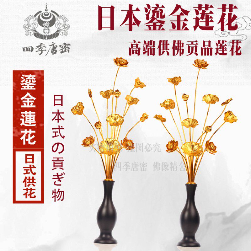 四季唐密 日式金莲花金荷花 彩绘常花莲花 鎏金常花莲花 大号