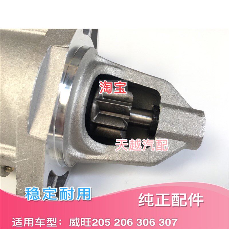 适配北汽威旺306 307 205 206起动机 启动马达 电机 专用包邮