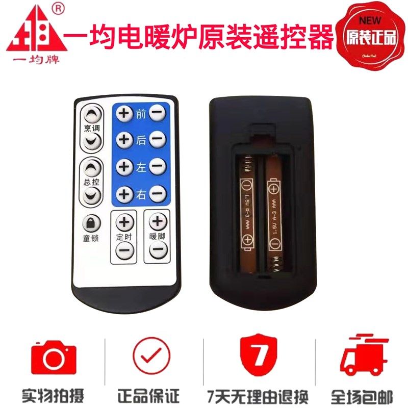 一均电暖炉遥控器取暖桌遥控器开关按键控制板万能通用遥控器配件