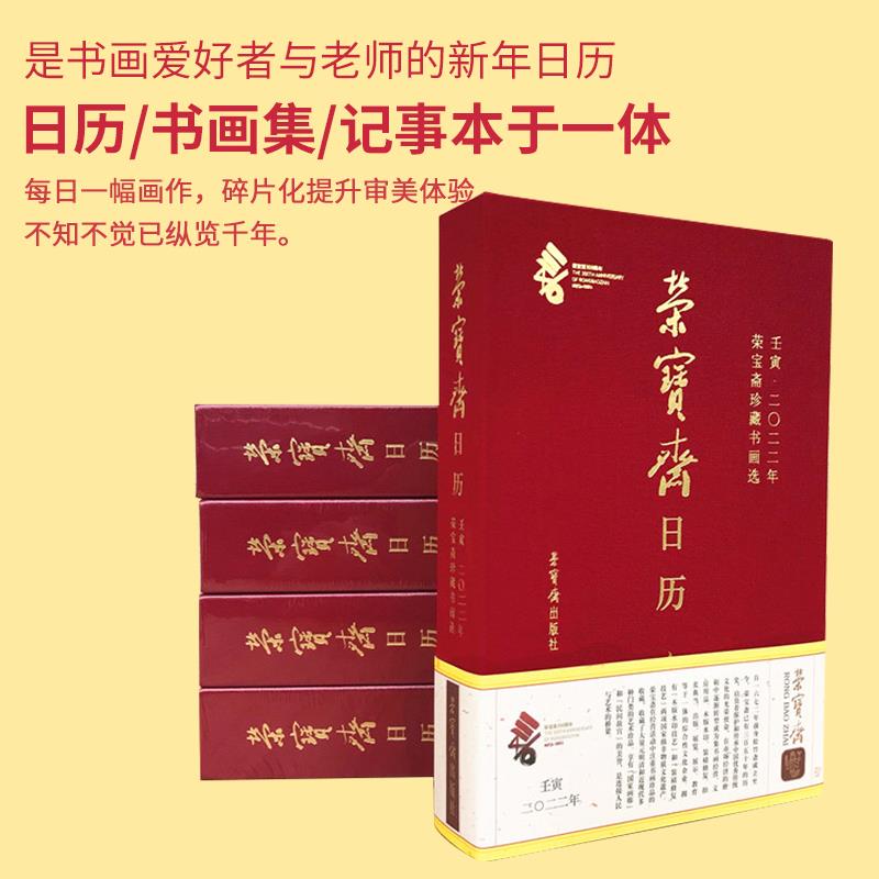 荣宝斋日历2022年虎年馆藏书画珍品印册笔记本台历记事本册