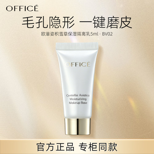 office欧菲姿积雪草保湿隔离乳