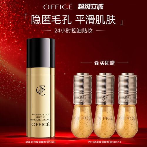 office欧菲姿明星后台妆前精华液